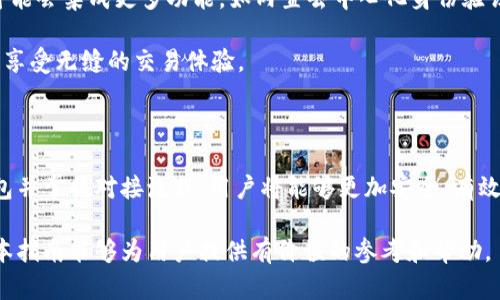如何轻松对接以太坊钱包：完整指南与最佳实践

以太坊, 钱包, 区块链, 加密货币/guanjianci

内容主体大纲：

1. **引言**
   - 什么是以太坊？
   - 以太坊钱包的作用
   - 为何需要对接以太坊钱包？

2. **以太坊钱包的类型**
   - 热钱包 vs 冷钱包
   - 硬件钱包与软件钱包

3. **如何选择合适的以太坊钱包**
   - 安全性考虑
   - 易用性
   - 费用与兼容性

4. **对接以太坊钱包的步骤**
   - 创建以太坊钱包
   - 获取钱包地址
   - 使用DApp对接钱包

5. **常见问题解答**
   - 对接以太坊钱包常见错误及解决方法
   - 钱包安全问题及防护措施
   - 如何备份和恢复以太坊钱包
   - 对接多个以太坊钱包的管理方法
   - 扩展功能：如何利用钱包进行交易
   - 主流DApp的使用示例
   - 未来以太坊钱包的发展趋势

6. **结论**
   - 对接以太坊钱包的重要性及技术前景
   - 最佳实践与建议

---
### 1. 引言

以太坊是一种去中心化的平台，它允许开发者在其基础上构建和部署智能合约和去中心化应用程序（DApps）。与比特币不同，以太坊不仅是数字货币，它还支持智能合约的功能，使得它成为区块链技术中最具潜力的平台之一。

以太坊钱包是存储、管理和使用以太坊及其代币的工具。通过这些钱包，用户可以发送和接收以太坊，同时与各种DApp进行交互。因此，了解如何对接以太坊钱包，对于每个以太坊用户来说，都是一项非常重要的技能。

接下来，我们将深入探讨以太坊钱包的类型、如何选择合适的以太坊钱包以及对接以太坊钱包的具体步骤。

### 2. 以太坊钱包的类型

#### 热钱包 vs 冷钱包

以太坊钱包大致可以分为热钱包和冷钱包两种类型。

热钱包是指持续连接到互联网的钱包，便于用户进行即时交易和访问DApp。常见的热钱包包括手机应用和网页钱包。虽然热钱包提供了极大的便利性，但也更容易受到黑客攻击，因此在资金安全性上相对较差。

冷钱包则是指不直接连接互联网的钱包，它提供了更高的安全性。冷钱包包括硬件钱包和纸钱包，通常用于长期存储以太坊及其代币。尽管冷钱包在使用上不如热钱包方便，但对于大型投资者或长线持有者来说，它们是更加安全的选择。

#### 硬件钱包与软件钱包

硬件钱包是一种专用设备，用于安全地存储加密货币的私钥。这些钱包通常具有防篡改和物理安全机制，确保用户的资金不易被盗。知名的硬件钱包品牌包括Ledger和Trezor。

软件钱包则是在计算机或移动设备上运行的应用程序，分为桌面钱包、移动钱包和浏览器扩展程序。软件钱包通常易于使用，适合日常交易，但用户仍需确保设备的安全性和私钥的保密性。

### 3. 如何选择合适的以太坊钱包

#### 安全性考虑

选择以太坊钱包时，安全性是最重要的考量因素。无论是热钱包还是冷钱包，用户都应该确保钱包提供强大的加密和安全措施。检查钱包的评价和用户反馈，了解其历史安全事件，帮助用户做出明智的选择。

#### 易用性

易用性同样关键。特别是对新手来说，选择一个用户友好的钱包可以降低学习曲线。一个好的以太坊钱包应具有直观的界面和易于导航的功能，能够让用户快速上手。

#### 费用与兼容性

不同的以太坊钱包可能会有不同的费用结构。部分钱包对每笔交易收取费用，部分则提供免费的服务。用户还应关注钱包是否兼容ERC-20代币或支持其他区块链资产。

### 4. 对接以太坊钱包的步骤

#### 创建以太坊钱包

首先，用户需要选择一个钱包并下载其官方应用或访问其网站。创建钱包时，用户通常需要设置密码，并备份助记词，确保在需要恢复钱包时使用。

#### 获取钱包地址

成功创建钱包后，用户将获得一个独一无二的以太坊地址。用户可以通过此地址接收以太坊及其代币。务必妥善保存此地址，避免因为输错地址导致资产丢失。

#### 使用DApp对接钱包

许多去中心化应用（DApps）都支持与以太坊钱包对接。用户需要在DApp界面选择“连接钱包”选项，并按照提示逐步完成对接，输入必要的权限确认。

### 5. 常见问题解答

#### Q1：对接以太坊钱包常见错误及解决方法

在对接以太坊钱包时，用户可能会遇到各种错误。常见问题包括无法连接、输入错误地址及权限未授予等。解决此类问题的关键在于检查网络连接、重新确认钱包地址以及确保已授予DApp必要的权限。

如果用户依然无法解决此类问题，可以查阅相关钱包或DApp的社区论坛，寻找其他用户的经验和解决方案。

#### Q2：钱包安全问题及防护措施

许多用户在使用以太坊钱包时常常担心安全问题。选择信誉良好的钱包、使用强密码和双重认证是基本的安全措施。此外，定期备份钱包数据，并保持个人设备的安全，都是保障资金安全的重要策略。

用户应避免在公共网络上进行交易或访问钱包，确保在安全的环境下管理资金。

#### Q3：如何备份和恢复以太坊钱包

备份钱包是保护以太坊资产的重要步骤。大多数钱包在创建时都会提供助记词，而这串助记词就是恢复钱包的唯一凭证。用户需妥善保存助记词，并避免将其存储在容易被盗的地方。

如果钱包丢失或设备损坏，用户可以通过助记词在其他兼容的钱包中恢复资金。恢复整个过程简单，只需在新设备中输入助记词并重新设置密码。

#### Q4：对接多个以太坊钱包的管理方法

对于拥有多个以太坊钱包的用户，管理这些钱包可能会变得复杂。使用钱包管理工具或集中管理服务，可以帮助用户更高效地管理多个wallets，并在一个界面中查看所有资产的性能。

此外，合理分类和命名不同的钱包，以确保在查找特定钱包时更加方便。

#### Q5：扩展功能：如何利用钱包进行交易

以太坊钱包不仅能存储和接收代币，还支持智能合约和DApp的操作。许多钱包提供了直接访问去中心化交易所的功能，用户可以轻松在钱包内进行交易。

用户还可以利用以太坊钱包参与各种DeFi项目，获取收益或投资机会。在进行交易时，务必检查手续费和网络状况，确保顺利完成交易。

#### Q6：主流DApp的使用示例

随着以太坊生态的不断扩展，越来越多的去中心化应用（DApps）涌现。典型的DApp如Uniswap（去中心化交易所）、Compound（借贷平台）和OpenSea（NFT市场）等，都提供与以太坊钱包对接的功能。

为了使用这些DApp，用户只需连接钱包，便可享受去中心化的服务。而在使用DApp之前，用户应了解相关的费用、风险和操作指引，以确保安全使用。

#### Q7：未来以太坊钱包的发展趋势

随着ETH 2.0的逐步推出和区块链技术的发展，以太坊钱包也在不断进化。未来的以太坊钱包可能会集成更多功能，如内置去中心化身份验证、多链资产支持和更强的隐私保护措施。

此外，随着NFT和DeFi的兴起，钱包服务将愈加丰富，用户可以在一个钱包中管理多个资产类别，享受无缝的交易体验。

### 6. 结论

对接以太坊钱包是每个加密货币用户必须掌握的重要技能，通过理解钱包类型、选择合适的钱包并掌握对接流程，用户将能够更加安全、有效地管理自己的以太坊资产。

面对不断变化的区块链环境，保持警惕和学习新知识是确保资产安全与有效管理的关键。希望本指南能够为用户提供有价值的参考和帮助。
