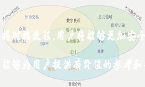如何轻松对接以太坊钱包：完整指南与最佳实践

以太坊, 钱包, 区块链, 加密货币/guanjianci

内容主体大纲：

1. **引言**
   - 什么是以太坊？
   - 以太坊钱包的作用
   - 为何需要对接以太坊钱包？

2. **以太坊钱包的类型**
   - 热钱包 vs 冷钱包
   - 硬件钱包与软件钱包

3. **如何选择合适的以太坊钱包**
   - 安全性考虑
   - 易用性
   - 费用与兼容性

4. **对接以太坊钱包的步骤**
   - 创建以太坊钱包
   - 获取钱包地址
   - 使用DApp对接钱包

5. **常见问题解答**
   - 对接以太坊钱包常见错误及解决方法
   - 钱包安全问题及防护措施
   - 如何备份和恢复以太坊钱包
   - 对接多个以太坊钱包的管理方法
   - 扩展功能：如何利用钱包进行交易
   - 主流DApp的使用示例
   - 未来以太坊钱包的发展趋势

6. **结论**
   - 对接以太坊钱包的重要性及技术前景
   - 最佳实践与建议

---
### 1. 引言

以太坊是一种去中心化的平台，它允许开发者在其基础上构建和部署智能合约和去中心化应用程序（DApps）。与比特币不同，以太坊不仅是数字货币，它还支持智能合约的功能，使得它成为区块链技术中最具潜力的平台之一。

以太坊钱包是存储、管理和使用以太坊及其代币的工具。通过这些钱包，用户可以发送和接收以太坊，同时与各种DApp进行交互。因此，了解如何对接以太坊钱包，对于每个以太坊用户来说，都是一项非常重要的技能。

接下来，我们将深入探讨以太坊钱包的类型、如何选择合适的以太坊钱包以及对接以太坊钱包的具体步骤。

### 2. 以太坊钱包的类型

#### 热钱包 vs 冷钱包

以太坊钱包大致可以分为热钱包和冷钱包两种类型。

热钱包是指持续连接到互联网的钱包，便于用户进行即时交易和访问DApp。常见的热钱包包括手机应用和网页钱包。虽然热钱包提供了极大的便利性，但也更容易受到黑客攻击，因此在资金安全性上相对较差。

冷钱包则是指不直接连接互联网的钱包，它提供了更高的安全性。冷钱包包括硬件钱包和纸钱包，通常用于长期存储以太坊及其代币。尽管冷钱包在使用上不如热钱包方便，但对于大型投资者或长线持有者来说，它们是更加安全的选择。

#### 硬件钱包与软件钱包

硬件钱包是一种专用设备，用于安全地存储加密货币的私钥。这些钱包通常具有防篡改和物理安全机制，确保用户的资金不易被盗。知名的硬件钱包品牌包括Ledger和Trezor。

软件钱包则是在计算机或移动设备上运行的应用程序，分为桌面钱包、移动钱包和浏览器扩展程序。软件钱包通常易于使用，适合日常交易，但用户仍需确保设备的安全性和私钥的保密性。

### 3. 如何选择合适的以太坊钱包

#### 安全性考虑

选择以太坊钱包时，安全性是最重要的考量因素。无论是热钱包还是冷钱包，用户都应该确保钱包提供强大的加密和安全措施。检查钱包的评价和用户反馈，了解其历史安全事件，帮助用户做出明智的选择。

#### 易用性

易用性同样关键。特别是对新手来说，选择一个用户友好的钱包可以降低学习曲线。一个好的以太坊钱包应具有直观的界面和易于导航的功能，能够让用户快速上手。

#### 费用与兼容性

不同的以太坊钱包可能会有不同的费用结构。部分钱包对每笔交易收取费用，部分则提供免费的服务。用户还应关注钱包是否兼容ERC-20代币或支持其他区块链资产。

### 4. 对接以太坊钱包的步骤

#### 创建以太坊钱包

首先，用户需要选择一个钱包并下载其官方应用或访问其网站。创建钱包时，用户通常需要设置密码，并备份助记词，确保在需要恢复钱包时使用。

#### 获取钱包地址

成功创建钱包后，用户将获得一个独一无二的以太坊地址。用户可以通过此地址接收以太坊及其代币。务必妥善保存此地址，避免因为输错地址导致资产丢失。

#### 使用DApp对接钱包

许多去中心化应用（DApps）都支持与以太坊钱包对接。用户需要在DApp界面选择“连接钱包”选项，并按照提示逐步完成对接，输入必要的权限确认。

### 5. 常见问题解答

#### Q1：对接以太坊钱包常见错误及解决方法

在对接以太坊钱包时，用户可能会遇到各种错误。常见问题包括无法连接、输入错误地址及权限未授予等。解决此类问题的关键在于检查网络连接、重新确认钱包地址以及确保已授予DApp必要的权限。

如果用户依然无法解决此类问题，可以查阅相关钱包或DApp的社区论坛，寻找其他用户的经验和解决方案。

#### Q2：钱包安全问题及防护措施

许多用户在使用以太坊钱包时常常担心安全问题。选择信誉良好的钱包、使用强密码和双重认证是基本的安全措施。此外，定期备份钱包数据，并保持个人设备的安全，都是保障资金安全的重要策略。

用户应避免在公共网络上进行交易或访问钱包，确保在安全的环境下管理资金。

#### Q3：如何备份和恢复以太坊钱包

备份钱包是保护以太坊资产的重要步骤。大多数钱包在创建时都会提供助记词，而这串助记词就是恢复钱包的唯一凭证。用户需妥善保存助记词，并避免将其存储在容易被盗的地方。

如果钱包丢失或设备损坏，用户可以通过助记词在其他兼容的钱包中恢复资金。恢复整个过程简单，只需在新设备中输入助记词并重新设置密码。

#### Q4：对接多个以太坊钱包的管理方法

对于拥有多个以太坊钱包的用户，管理这些钱包可能会变得复杂。使用钱包管理工具或集中管理服务，可以帮助用户更高效地管理多个wallets，并在一个界面中查看所有资产的性能。

此外，合理分类和命名不同的钱包，以确保在查找特定钱包时更加方便。

#### Q5：扩展功能：如何利用钱包进行交易

以太坊钱包不仅能存储和接收代币，还支持智能合约和DApp的操作。许多钱包提供了直接访问去中心化交易所的功能，用户可以轻松在钱包内进行交易。

用户还可以利用以太坊钱包参与各种DeFi项目，获取收益或投资机会。在进行交易时，务必检查手续费和网络状况，确保顺利完成交易。

#### Q6：主流DApp的使用示例

随着以太坊生态的不断扩展，越来越多的去中心化应用（DApps）涌现。典型的DApp如Uniswap（去中心化交易所）、Compound（借贷平台）和OpenSea（NFT市场）等，都提供与以太坊钱包对接的功能。

为了使用这些DApp，用户只需连接钱包，便可享受去中心化的服务。而在使用DApp之前，用户应了解相关的费用、风险和操作指引，以确保安全使用。

#### Q7：未来以太坊钱包的发展趋势

随着ETH 2.0的逐步推出和区块链技术的发展，以太坊钱包也在不断进化。未来的以太坊钱包可能会集成更多功能，如内置去中心化身份验证、多链资产支持和更强的隐私保护措施。

此外，随着NFT和DeFi的兴起，钱包服务将愈加丰富，用户可以在一个钱包中管理多个资产类别，享受无缝的交易体验。

### 6. 结论

对接以太坊钱包是每个加密货币用户必须掌握的重要技能，通过理解钱包类型、选择合适的钱包并掌握对接流程，用户将能够更加安全、有效地管理自己的以太坊资产。

面对不断变化的区块链环境，保持警惕和学习新知识是确保资产安全与有效管理的关键。希望本指南能够为用户提供有价值的参考和帮助。