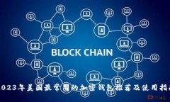 2023年美国最常用的加密钱