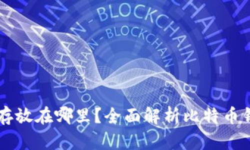 比特币钱包余额存放在哪里？全面解析比特币钱包的原理与应用