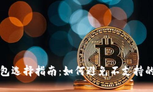 虚拟币钱包选择指南：如何避免不支持的币种困扰