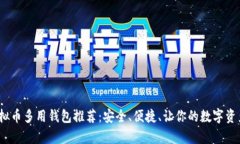 2023年虚拟币多用钱包推荐
