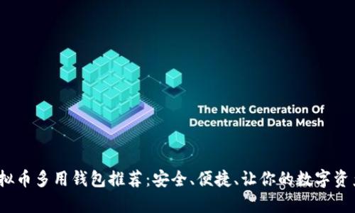 2023年虚拟币多用钱包推荐：安全、便捷、让你的数字资产更有保障