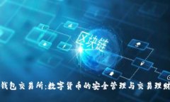 比特元钱包交易所：数字