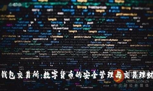 比特元钱包交易所：数字货币的安全管理与交易理财新选择