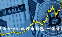 如何使用Bread比特币钱包：