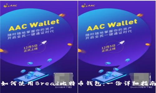如何使用Bread比特币钱包：一份详细指南