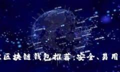 2023年最佳区块链钱包推荐