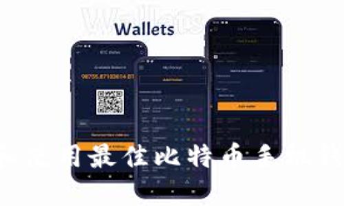 如何选择和使用最佳比特币手机钱包（iOS版）