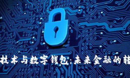 区块链技术与数字钱包：未来金融的转型之路
