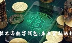 区块链技术与数字钱包：