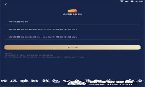 2023年最佳区块链钱包公众号推荐—安全、专业、实用