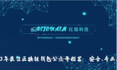 2023年最佳区块链钱包公众