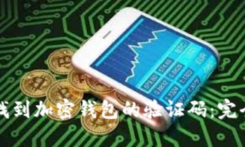 如何找到加密钱包的验证码：完全指南