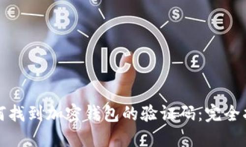 如何找到加密钱包的验证码：完全指南