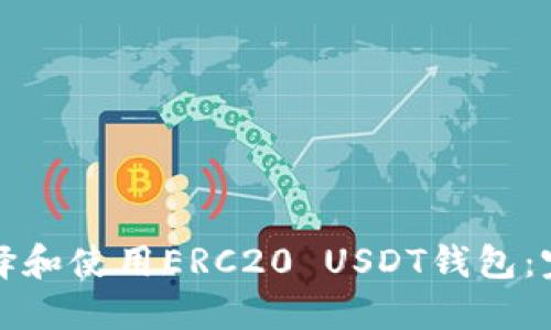 如何选择和使用ERC20 USDT钱包：完整指南