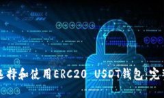 如何选择和使用ERC20 USDT钱