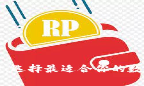 区块链钱包详解：选择最适合你的数字资产储存方案