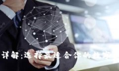 区块链钱包详解：选择最