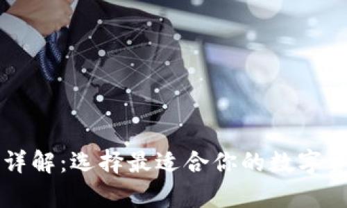 区块链钱包详解：选择最适合你的数字资产储存方案