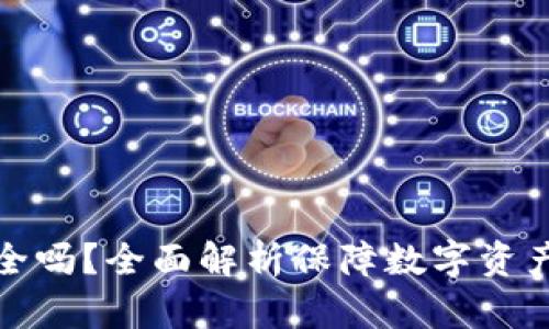 : 币易交易所安全吗？全面解析保障数字资产安全的关键因素