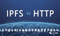 : 币易交易所安全吗？全面