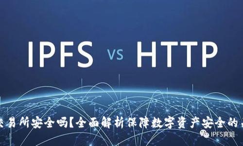 : 币易交易所安全吗？全面解析保障数字资产安全的关键因素