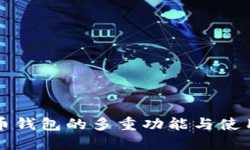 艾达币钱包的多重功能与使用指南