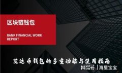 艾达币钱包的多重功能与