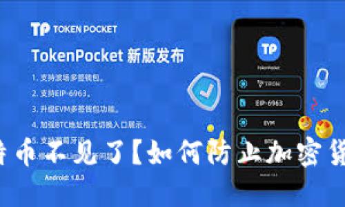 钱包里的比特币不见了？如何防止加密货币资产丢失？