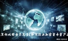 钱包里的比特币不见了？