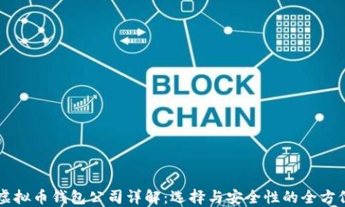 
国内虚拟币钱包公司详解：选择与安全性的全方位指南