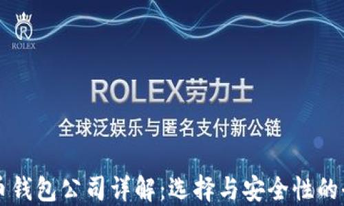 
国内虚拟币钱包公司详解：选择与安全性的全方位指南