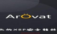如何将火币上的XRP安全转