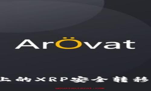 如何将火币上的XRP安全转移至个人钱包？