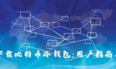 如何安全下载比特币冷钱