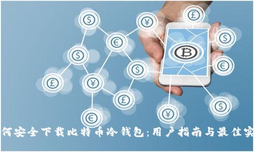 如何安全下载比特币冷钱包：用户指南与最佳实践