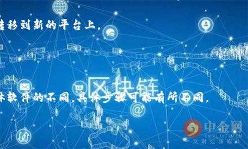 

以太坊钱包文件格式详解：一个完整的指南

以太坊钱包, 钱包文件格式, ETH钱包, 加密货币安全/guanjianci

## 内容主体大纲

1. 引言
   - 以太坊钱包的重要性
   - 钱包文件格式的概述

2. 以太坊钱包的基本概念
   - 什么是以太坊钱包
   - 钱包的基本功能

3. 钱包文件格式详解
   - 常见的以太坊钱包文件格式
   - JSON格式分析
   - Keystore文件的结构

4. 为什么选择特定文件格式
   - 安全性
   - 兼容性
   - 用户体验

5. 如何创建和管理以太坊钱包文件
   - 创建钱包文件的步骤
   - 管理钱包文件的最佳实践

6. 钱包文件的安全隐患
   - 黑客攻击
   - 用户失误

7. 如何备份和恢复以太坊钱包文件
   - 备份的重要性
   - 恢复流程

8. 常见问题解答
   - 解答7个与以太坊钱包文件格式相关的问题

9. 结束语
   - 总结重点

## 1. 引言

以太坊作为一种全球知名的区块链平台，其钱包在加密货币的存储和交易中扮演着至关重要的角色。在了解以太坊钱包的使用时，理解钱包文件的格式显得尤为重要。本文将为您详细介绍以太坊钱包文件的各种格式以及其重要性。

## 2. 以太坊钱包的基本概念

什么是以太坊钱包
以太坊钱包是用于存储、发送和接收以太坊（ETH）及其他基于以太坊网络的代币的工具。它可以是软件应用、硬件设备或纸质文档，至关重要的是，它们都依赖于私钥的安全存储。

钱包的基本功能
以太坊钱包的基本功能包括生成和管理以太坊地址、生成和保存私钥、进行转账和接收等。用户通过钱包可以与以太坊网络进行交互，参与各种智能合约的执行。

## 3. 钱包文件格式详解

常见的以太坊钱包文件格式
以太坊钱包文件主要有几种格式，包括 JSON, Keystore, HD钱包等。每种格式都有其独特的特性和适用场景。

JSON格式分析
JSON（JavaScript Object Notation）是一种轻量级的数据交换格式，易于人类阅读和编写。以太坊钱包的JSON文件通常包含私钥和地址等信息，适用于软件钱包的导入和导出。

Keystore文件的结构
Keystore文件是一种特殊类型的JSON文件，通常经过加密处理，可以在存储私钥时增加一层安全性。用户需要提供密码才能解锁Keystore文件，这一点为用户增加了保护。

## 4. 为什么选择特定文件格式

安全性
选择一种文件格式的首要原因通常是其安全性。例如，Keystore文件相比于纯文本的JSON文件具有更高的安全性，因为它们经过加密处理。

兼容性
不同的钱包软件和平台可能会要求不同的文件格式。用户选择适合的文件格式可以确保在多个平台间的兼容性。

用户体验
某些文件格式可能更容易使用，特别是对于新用户而言。简化操作步骤的文件格式可以提升用户的整体体验。

## 5. 如何创建和管理以太坊钱包文件

创建钱包文件的步骤
创建以太坊钱包文件的步骤相对简单。用户可以选择利用钱包软件提供的向导，依照提示步骤完成钱包的创建和文件的导出。

管理钱包文件的最佳实践
为了确保资产的安全，用户应该遵循一些最佳实践，例如，定期备份钱包文件，使用强密码加密，以及将文件存储在安全位置。

## 6. 钱包文件的安全隐患

黑客攻击
尽管以太坊平台本身是安全的，但用户的钱包文件依然可能成为黑客攻击的目标。如果钱包文件没有得到妥善保护，用户的资产将面临风险。

用户失误
用户在创建、备份或恢复钱包文件时的失误也可能导致资产的丢失。例如，错误地删除文件或不小心泄露私钥等行为。

## 7. 如何备份和恢复以太坊钱包文件

备份的重要性
备份钱包文件能够帮助用户在设备丢失或硬盘损坏时恢复资产，因此，定期备份是保护资产安全的重要措施。

恢复流程
恢复以太坊钱包文件通常需要用户提供备份文件和密码。用户按指示导入备份文件即可恢复钱包。

## 8. 常见问题解答

### 问题1：以太坊钱包文件的格式有哪几种？

以太坊钱包文件的格式有哪几种？
以太坊钱包文件主要有JSON格式、Keystore格式、HD钱包格式等。每种格式各有其优势，但安全性和用户体验是选择时最重要的考量因素。

### 问题2：如何生成以太坊钱包的Keystore文件？

如何生成以太坊钱包的Keystore文件？
用户可以通过以太坊钱包提供的功能生成Keystore文件。关键步骤通常包括选择密码、生成钱包和下载Keystore文件等。

### 问题3：钱包文件被盗怎么办？

钱包文件被盗怎么办？
如果钱包文件被盗，用户应立即转移资产到其他安全地址，并考虑报告该事件给相关的安全机构。

### 问题4：如何确保钱包文件的安全？

如何确保钱包文件的安全？
确保钱包文件的安全性可以通过加密文件、离线存储、定期备份等方法来实现。

### 问题5：如何备份我的以太坊钱包文件？

如何备份我的以太坊钱包文件？
备份以太坊钱包文件的步骤一般包括下载钱包文件并将其存储在安全的地方，确保文件在多个不同地点有备份，以防止数据丢失。

### 问题6：钱包文件可以导入到其他钱包吗？

钱包文件可以导入到其他钱包吗？
大多数以太坊钱包都支持导入其他钱包的文件，用户可以通过相应的导入功能，将钱包文件转移到新的平台上。

### 问题7：如何恢复我的以太坊钱包？

如何恢复我的以太坊钱包？
恢复以太坊钱包通常需要在钱包软件中选择恢复功能，并输入备份文件和相关密码。根据具体软件的不同，具体步骤可能有所不同。

## 9. 结束语

了解以太坊钱包文件格式是确保用户资产安全的基础。选择合适的文件格式、及时备份和遵循最佳实践，将有效降低钱包文件被盗或丢失的风险。在数字货币市场不断发展的今天，保护好自己的资产尤为重要。