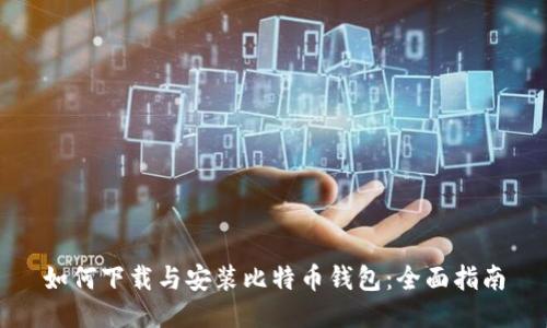 如何下载与安装比特币钱包：全面指南