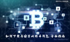 如何下载与安装比特币钱