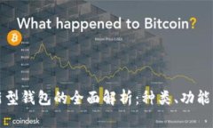区块链新型钱包的全面解
