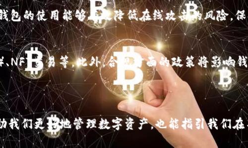 区块链钱包的诞生日期解析：定义、重要性与影响

区块链钱包, 诞生日期, 数字货币, 加密资产/guanjianci

### 内容主体大纲

1. **区块链钱包概述**
   - 什么是区块链钱包
   - 区块链钱包的类型
   - 区块链钱包的功能与作用

2. **区块链钱包的历程**
   - 早期数字货币的诞生
   - 第一个区块链钱包的推出
   - 其他重要钱包的开发与创新

3. **区块链钱包的诞生日期的重要性**
   - 回顾数字货币的发展
   - 钱包诞生日期对用户的意义
   - 如何影响市场和技术

4. **区块链钱包的未来展望**
   - 技术进步与钱包的发展趋势
   - 用户需求的变化
   - 政策和合规对于钱包的影响

5. **总结与展望**
   - 回顾区块链钱包的影响
   - 对数字经济的潜在影响
   - 未来区块链钱包的发展方向

### 相关问题及介绍

#### 什么是区块链钱包？它的功能是什么？
区块链钱包是一个能存储和管理各种数字资产（如比特币、以太坊等）的软件或硬件工具。它不仅能存储数字资产，还能记录交易历史、管理密钥并进行交易。区块链钱包分为两种主要类型：热钱包和冷钱包。热钱包是在线状态，便于交易，但安全性相对较低；冷钱包是离线状态，安全性高，适合长期存储资产。

#### 区块链钱包的诞生日期如何影响数字货币的发展？
区块链钱包的诞生其实标志着数字货币的进入了一个新的阶段，用户能够安全地管理他们的数字资产。诞生日期的早晚直接影响了用户的接纳程度，早期设计的便利性和安全性为后来的发展奠定了基础。随着时间的推移，钱包的设计不断演变，以适应更多的用户需求和安全问题。

#### 第一代区块链钱包是在什么时候推出的？
第一代区块链钱包是在2009年比特币诞生的同时推出的，当时由比特币的创始人中本聪设计。这个钱包极其基础，但却实现了用户能够接收、储存和发送比特币的功能。这一历史性事件为后来的数字货币钱包设计树立了标杆，后续众多数字货币钱包应运而生。

#### 区块链钱包的类型有哪些，各自的优缺点是什么？
区块链钱包主要分为热钱包、冷钱包、纸钱包和硬件钱包。热钱包方便快捷，适合频繁交易，但相对容易受到黑客攻击；冷钱包安全性高，适合长期存储资产，但使用不便。纸钱包是将密钥以纸质形式存储，安全性较高，但物理损坏的风险大。硬件钱包专门设计来存储数字货币，安全性更高，使用方便。

#### 如何选择适合自己的区块链钱包？
选择合适的区块链钱包应考虑个人需求，包括资产种类、存储时间、交易频率和安全需求等。如果频繁交易，热钱包更为方便；如果长期持有资产，冷钱包则是一种好选择。同时，需注意钱包的信誉和用户评价，确保选择一个安全可靠的钱包。

#### 区块链钱包的安全性如何保障？ 
区块链钱包的安全性既依赖于技术手段，也依赖于用户自身的操作习惯。用户应定期更新钱包软件、使用复杂密码、两步验证等安全措施。此外，冷钱包的使用能够有效降低在线攻击的风险。保持软件的更新与备份能够进一步增强资产的安全性。

#### 未来区块链钱包的发展趋势是什么？
未来区块链钱包将进一步向用户友好、功能集成化、以及高安全性方向发展。随着区块链技术的成熟，钱包将集成更多功能，如去中心化金融（DeFi）、NFT交易等。此外，合规方面的政策将影响钱包的设计和使用，用户对于隐私和安全的需求也将推动钱包技术的进步。

### 完成内容

以上为内容大纲和相关问题的概述，拥有这些信息后，我们将能深刻理解区块链钱包的诞生日期所蕴含的意义以及对整个行业的影响，这不仅帮助我们更好地管理数字资产，也能指引我们在不断变化的加密市场中保持警觉与灵活应变。接下来，可以围绕每个问题撰写更详细的内容。每个问题将单独深入讨论，以确保全面而深入的分析。