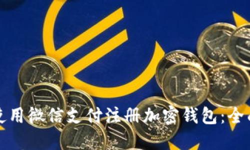 如何使用微信支付注册加密钱包：全面指南