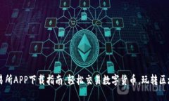 币易交易所APP下载指南：