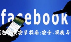 比特币钱包下载安装指南