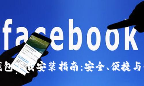 比特币钱包下载安装指南：安全、便捷与使用技巧