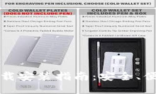 比特币钱包下载安装指南：安全、便捷与使用技巧