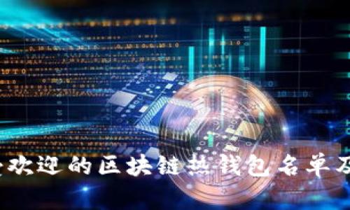 2023年最受欢迎的区块链热钱包名单及其特色分析