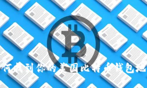 如何找到你的美国比特币钱包地址