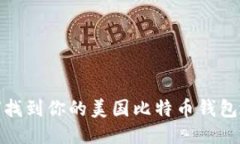 如何找到你的美国比特币